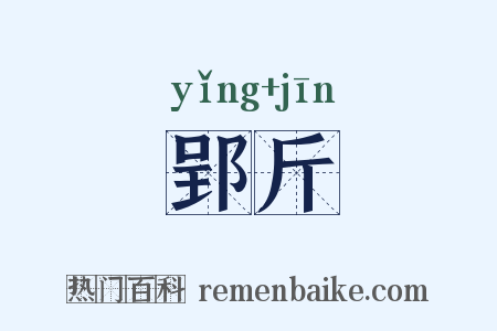 郢斤是什么意思的图片